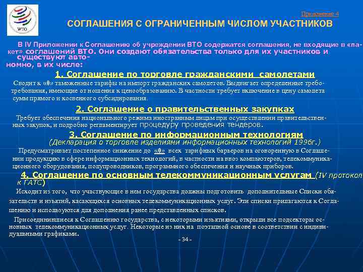 Приложение 4 СОГЛАШЕНИЯ С ОГРАНИЧЕННЫМ ЧИСЛОМ УЧАСТНИКОВ В IV Приложении к Соглашению об учреждении