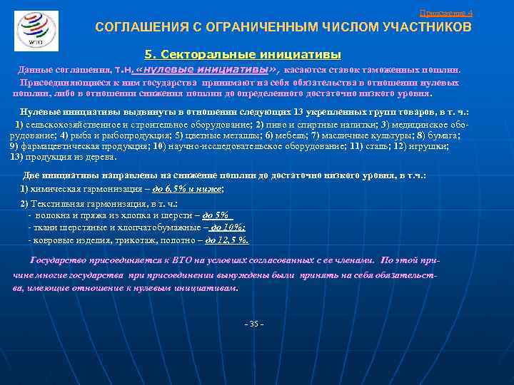 Приложение 4 СОГЛАШЕНИЯ С ОГРАНИЧЕННЫМ ЧИСЛОМ УЧАСТНИКОВ 5. Секторальные инициативы Данные соглашения, т. н.