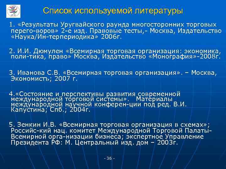 Список используемой литературы 1. «Результаты Уругвайского раунда многосторонних торговых перего-воров» 2 -е изд. Правовые