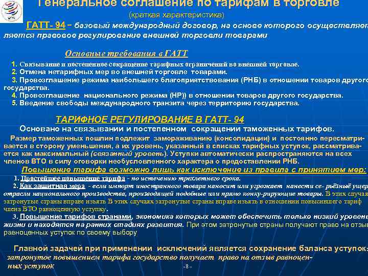 Генеральное соглашение по тарифам в торговле (краткая характеристика) ГАТТ- 94 – базовый международный договор,