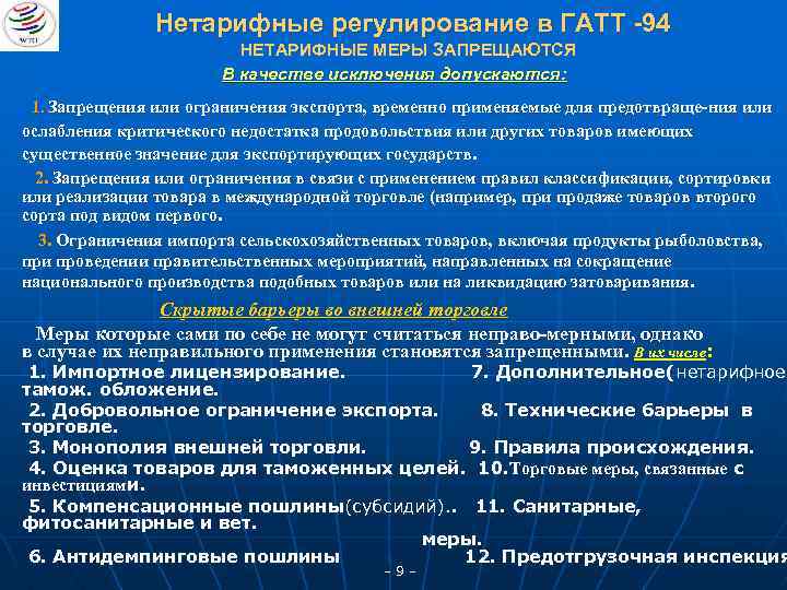 Нетарифные регулирование в ГАТТ -94 НЕТАРИФНЫЕ МЕРЫ ЗАПРЕЩАЮТСЯ В качестве исключения допускаются: 1. Запрещения