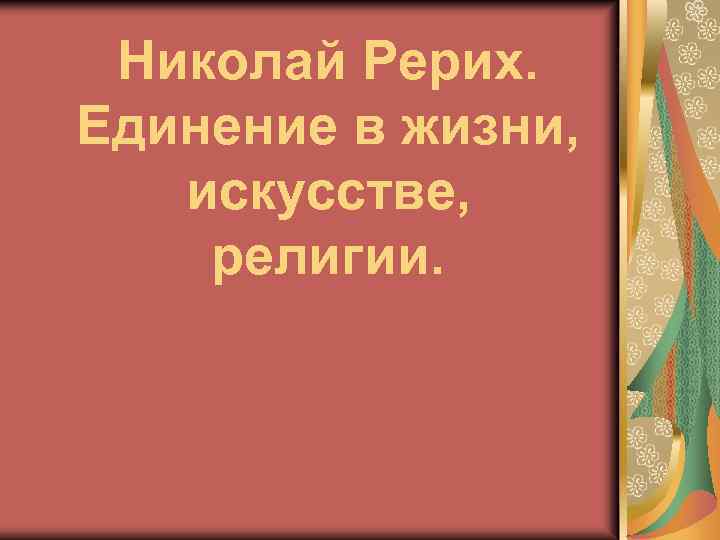 Николай Рерих. Единение в жизни, искусстве, религии. 