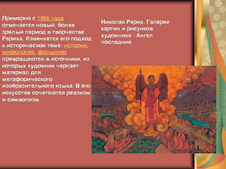 Примерно с 1906 года отмечается новый, более зрелый период в творчестве Рериха. Изменяется его