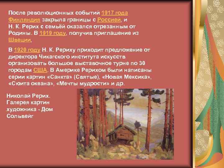 После революционных событий 1917 года Финляндия закрыла границы с Россией, и Н. К. Рерих