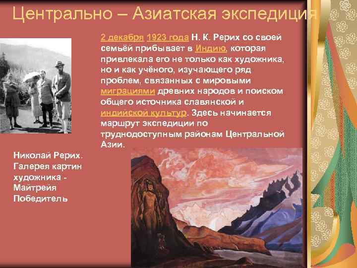 Центрально – Азиатская экспедиция 2 декабря 1923 года Н. К. Рерих со своей семьёй