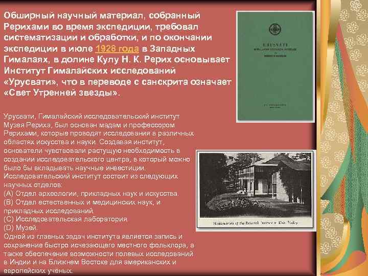 Обширный научный материал, собранный Рерихами во время экспедиции, требовал систематизации и обработки, и по