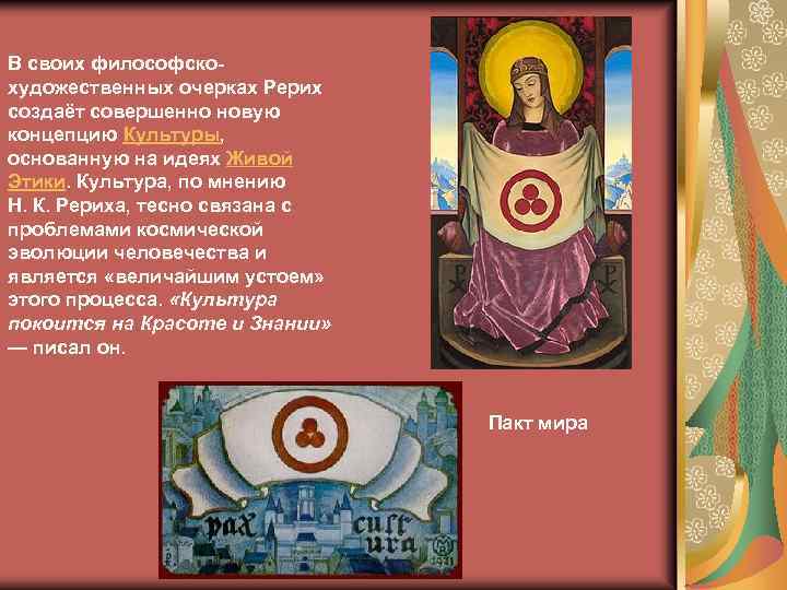 В своих философскохудожественных очерках Рерих создаёт совершенно новую концепцию Культуры, основанную на идеях Живой