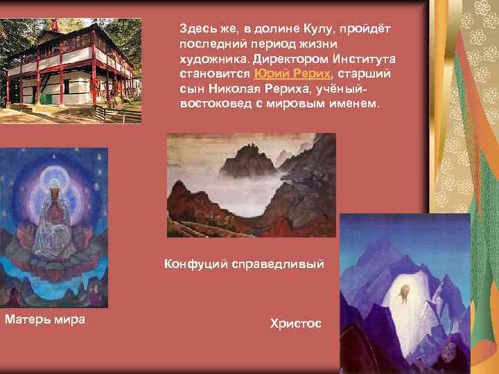 Здесь же, в долине Кулу, пройдёт последний период жизни художника. Директором Института становится Юрий