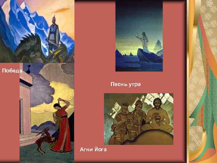 Победа Песнь утра Агни Йога 