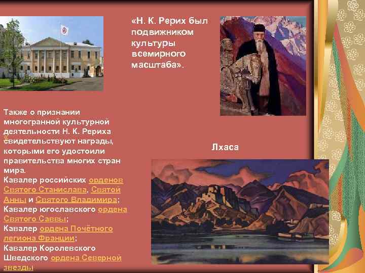  «Н. К. Рерих был подвижником культуры всемирного масштаба» . Также о признании многогранной