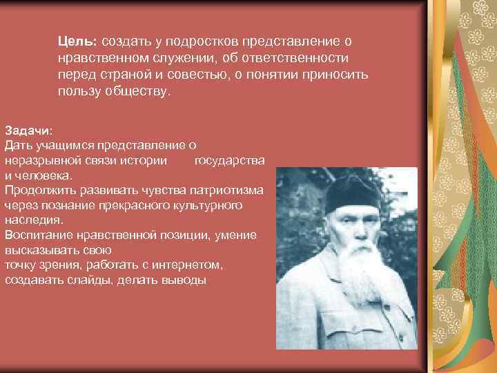 Цель: создать у подростков представление о нравственном служении, об ответственности перед страной и совестью,