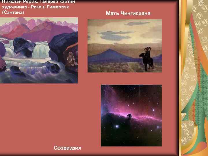 Николай Рерих. Галерея картин художника - Река в Гималаях (Сантана) Созвездия Мать Чингисхана 