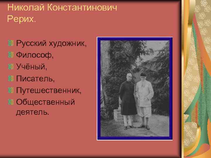 Николай Константинович Рерих. Русский художник, Философ, Учёный, Писатель, Путешественник, Общественный деятель. 