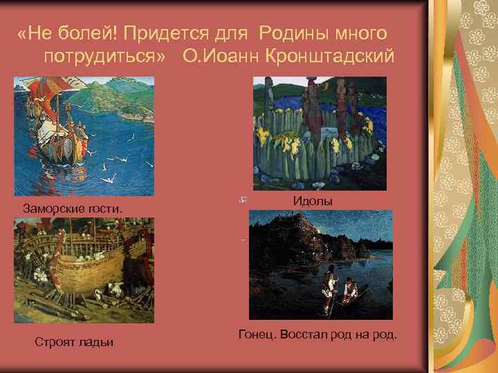  «Не болей! Придется для Родины много потрудиться» О. Иоанн Кронштадский Заморские гости. Идолы