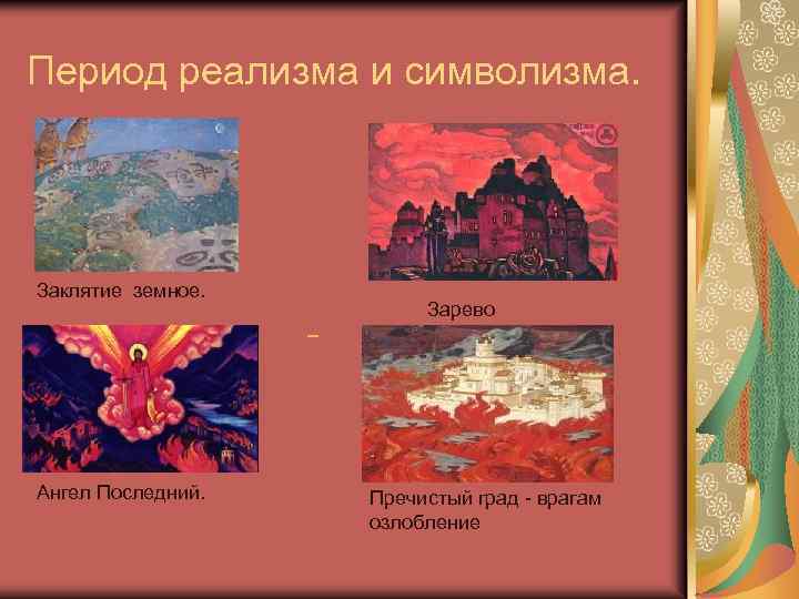 Период реализма и символизма. Заклятие земное. Ангел Последний. Зарево Пречистый град - врагам озлобление
