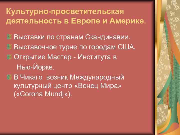 Культурно-просветительская деятельность в Европе и Америке. Выставки по странам Скандинавии. Выставочное турне по городам
