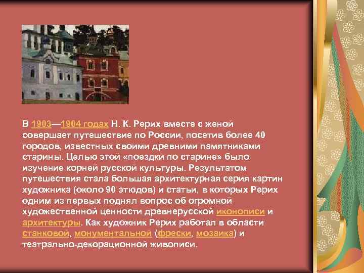 В 1903— 1904 годах Н. К. Рерих вместе с женой совершает путешествие по России,