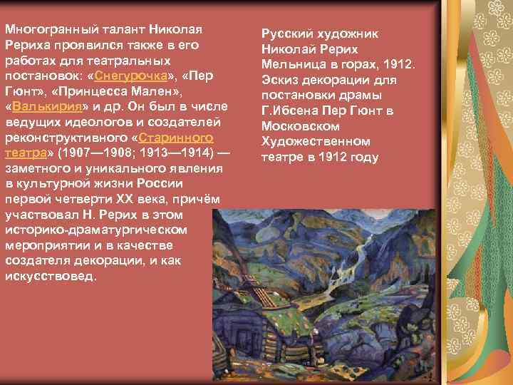 Многогранный талант Николая Рериха проявился также в его работах для театральных постановок: «Снегурочка» ,