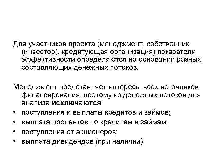 Для участников проекта (менеджмент, собственник (инвестор), кредитующая организация) показатели эффективности определяются на основании разных