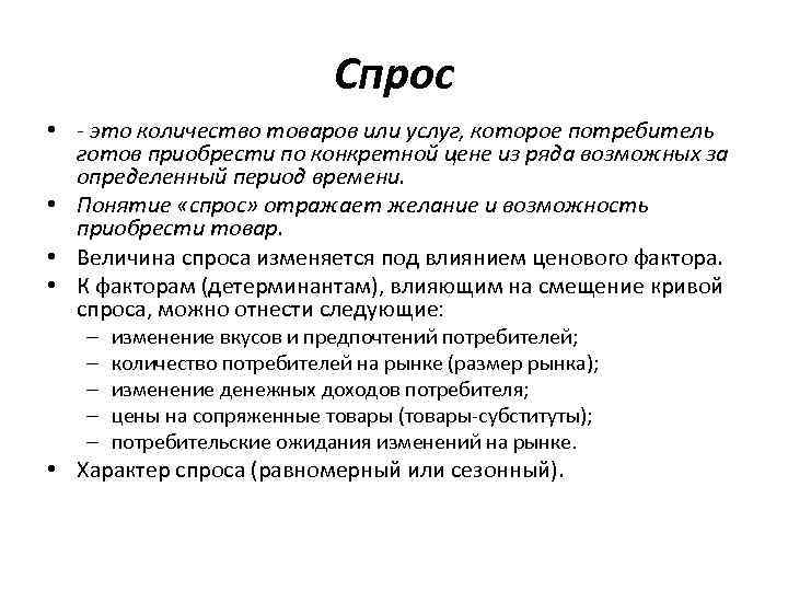 Понятие спроса. Сезонный спрос. Сезонность спроса пример. Товары сезонного спроса пример. Спрос это количество товара которое.