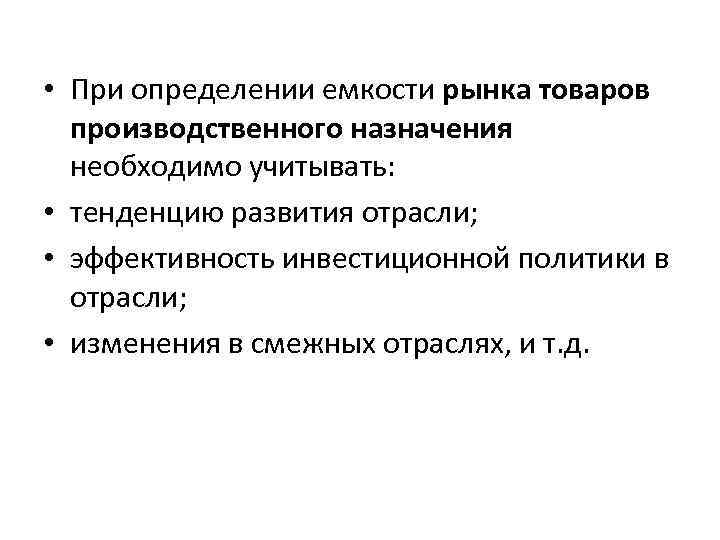  • При определении емкости рынка товаров производственного назначения необходимо учитывать: • тенденцию развития