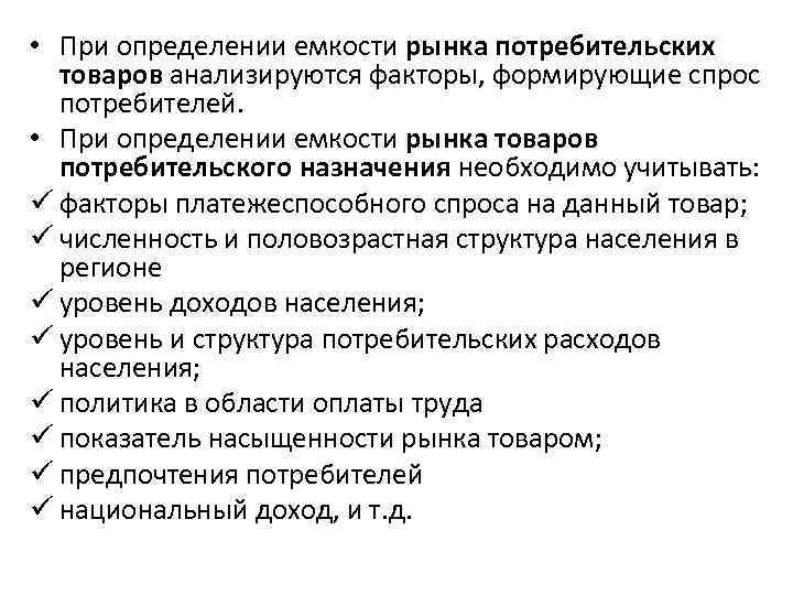  • При определении емкости рынка потребительских товаров анализируются факторы, формирующие спрос потребителей. •