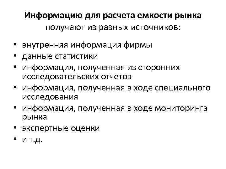 Информацию для расчета емкости рынка получают из разных источников: • внутренняя информация фирмы •