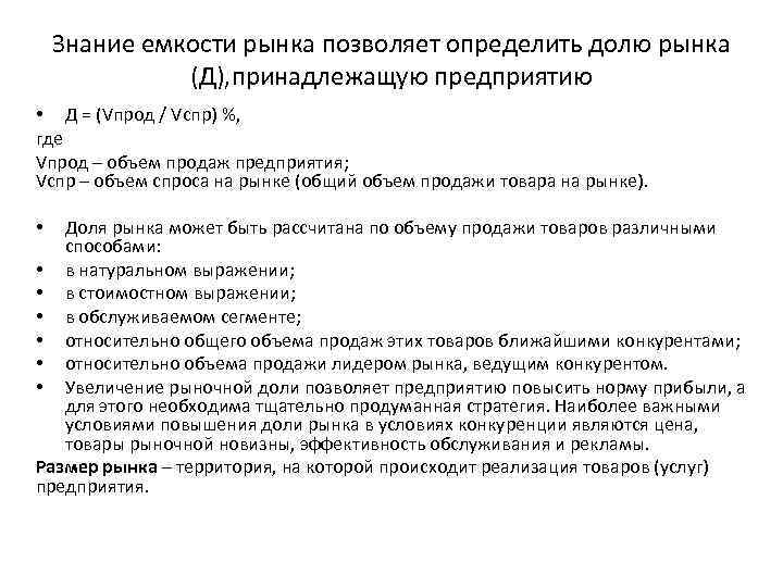 Знание емкости рынка позволяет определить долю рынка (Д), принадлежащую предприятию • Д = (Vпрод