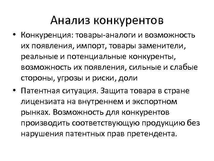 Анализ конкурентов • Конкуренция: товары аналоги и возможность их появления, импорт, товары заменители, реальные