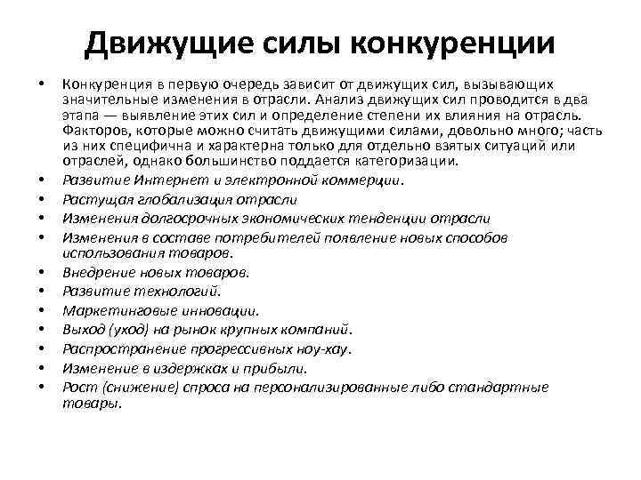 Движущие силы конкуренции • • • Конкуренция в первую очередь зависит от движущих сил,