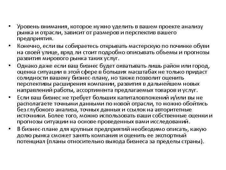  • Уровень внимания, которое нужно уделить в вашем проекте анализу рынка и отрасли,