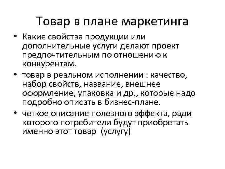 Товар в плане маркетинга • Какие свойства продукции или дополнительные услуги делают проект предпочтительным