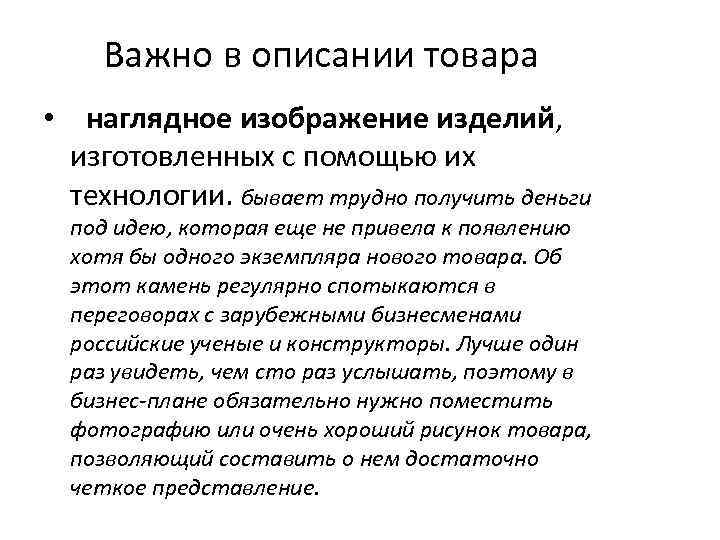 Важно в описании товара • наглядное изображение изделий, изготовленных с помощью их технологии. бывает