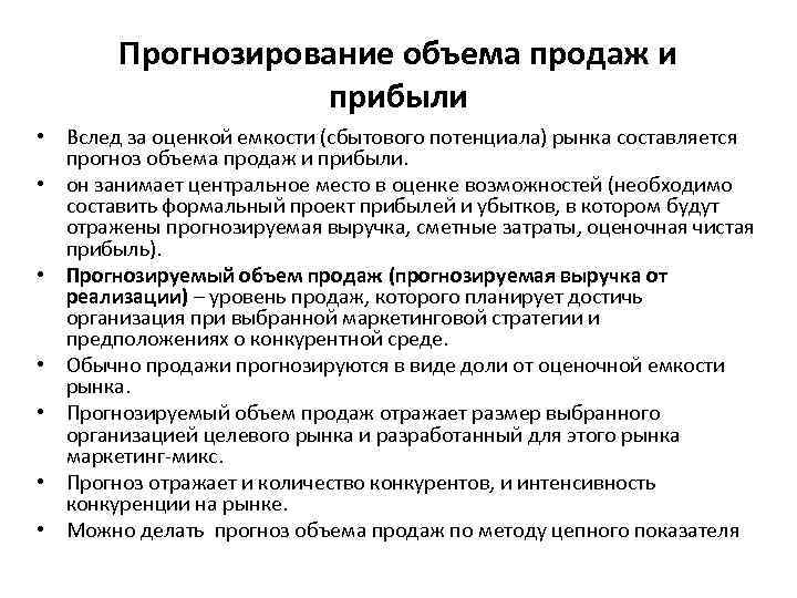 Прогнозирование объема продаж и прибыли • Вслед за оценкой емкости (сбытового потенциала) рынка составляется