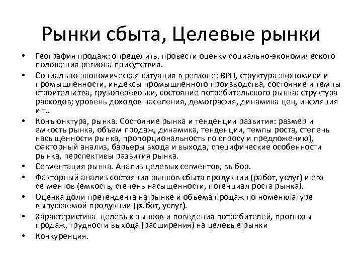 Рынки сбыта, Целевые рынки • • География продаж: определить, провести оценку социально экономического положения