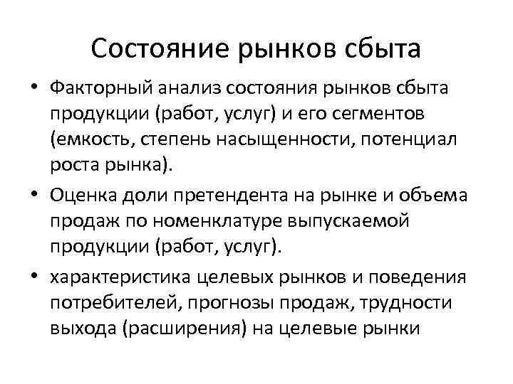 Состояние рынков сбыта • Факторный анализ состояния рынков сбыта продукции (работ, услуг) и его