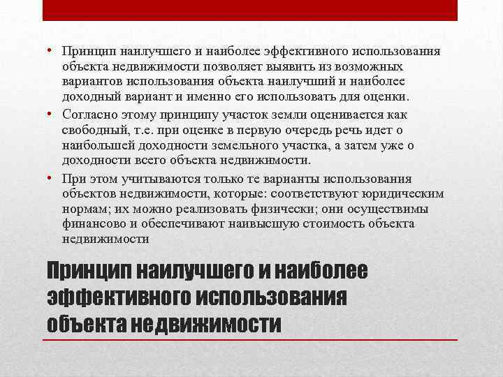 Что является отличным. Принцип наилучшего и наиболее эффективного использования объекта. Принцип наиболее эффективного использования объекта недвижимости. Наилучшее и наиболее эффективное использование объекта недвижимости. Принцип наилучшего использования.