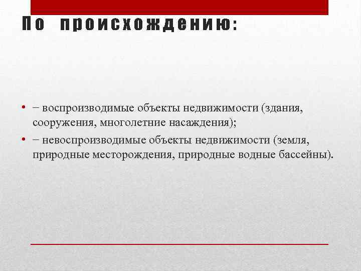 Воспроизведение объекта. Невоспроизводимые объекты недвижимости. Воспроизводимые объекты недвижимости – это. Невоспроизводимыми объектами недвижимости считаются. Пример воспроизводимого имущества.