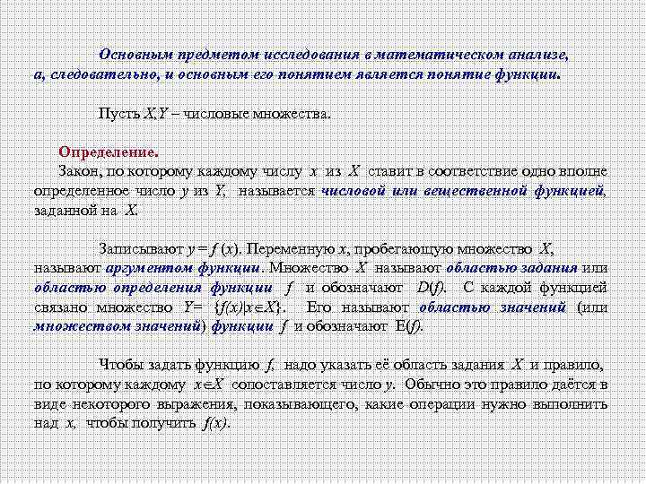 Основным предметом исследования в математическом анализе, а, следовательно, и основным его понятием является понятие