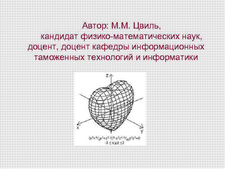 Автор: М. М. Цвиль, кандидат физико-математических наук, доцент кафедры информационных таможенных технологий и информатики