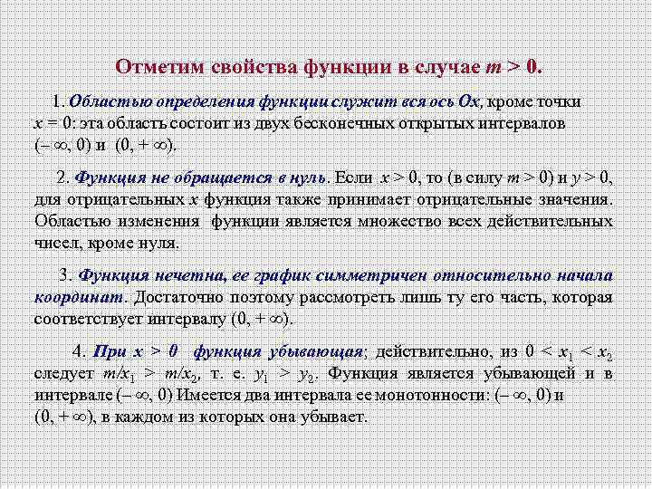 Отметим свойства функции в случае т > 0. 1. Областью определения функции служит вся