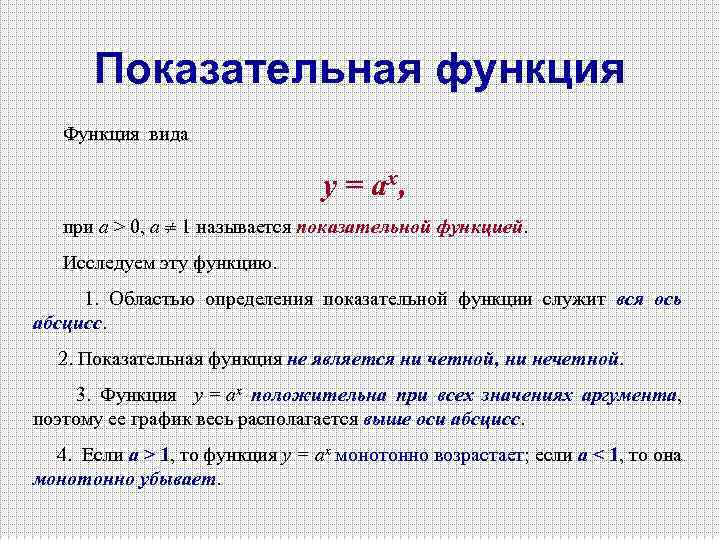 Показательная функция Функция вида у = ах, при а > 0, а 1 называется