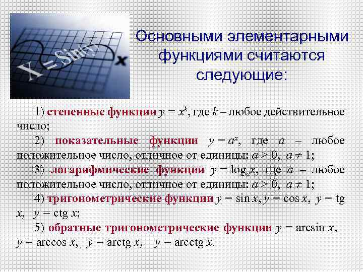 Основными элементарными функциями считаются следующие: 1) степенные функции y = xk, где k –