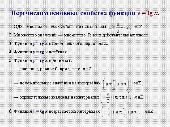 Перечислим основные свойства функции y = tg x. 1. ОДЗ - множество всех действительных