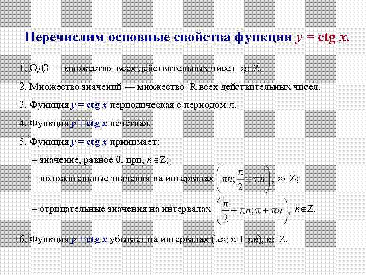 Работа 2 область определения функции. Исследование функции y=ctgx. Множество значений функции y TGX. Св-ва функции y= ctgx. Основные свойства функции y ctgx.