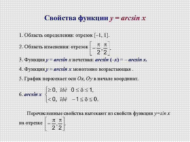 Найти область определения функции 1 4. Область определения функции арксинус. Свойства функции область определения. Свойства функции. Область определения функции арксинус х.