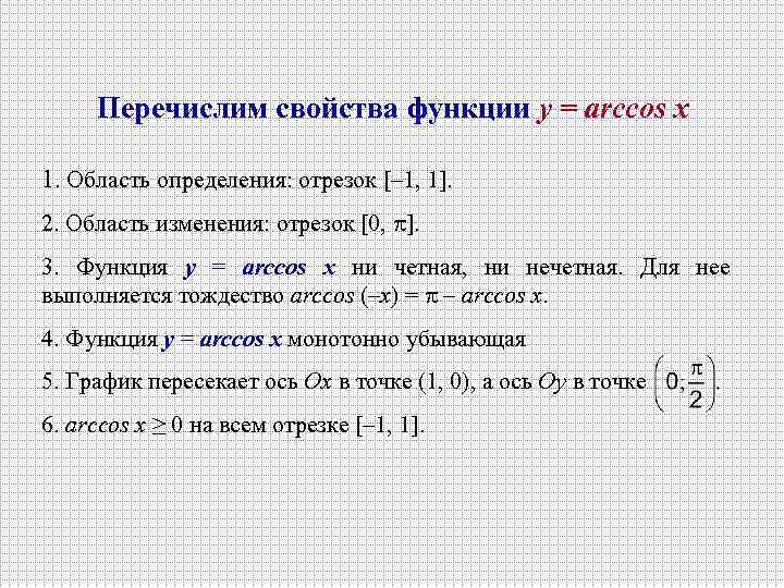 Перечислим свойства функции y = arccos х 1. Область определения: отрезок [– 1, 1].