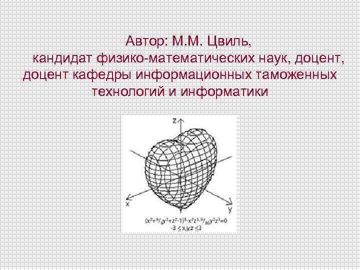 Автор: М. М. Цвиль, кандидат физико-математических наук, доцент кафедры информационных таможенных технологий и информатики