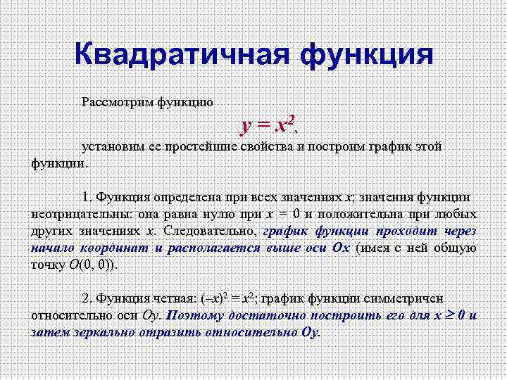 Квадратичная функция Рассмотрим функцию у = х2, установим ее простейшие свойства и построим график