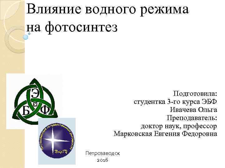 Влияние водного режима на фотосинтез Подготовила: студентка 3 -го курса ЭБФ Ивачева Ольга Преподаватель: